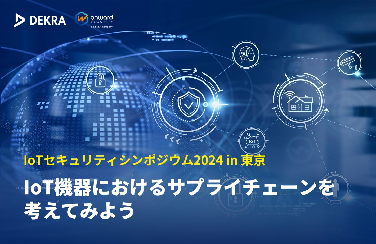 CCDS IoTセキュリティシンポジウム2024