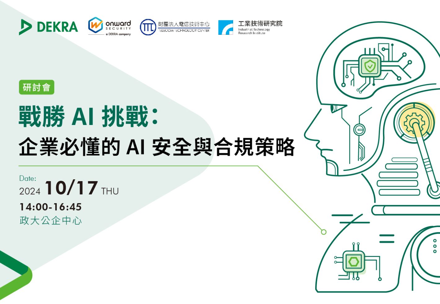 戰勝 AI 挑戰：企業必懂的 AI 安全與合規策略