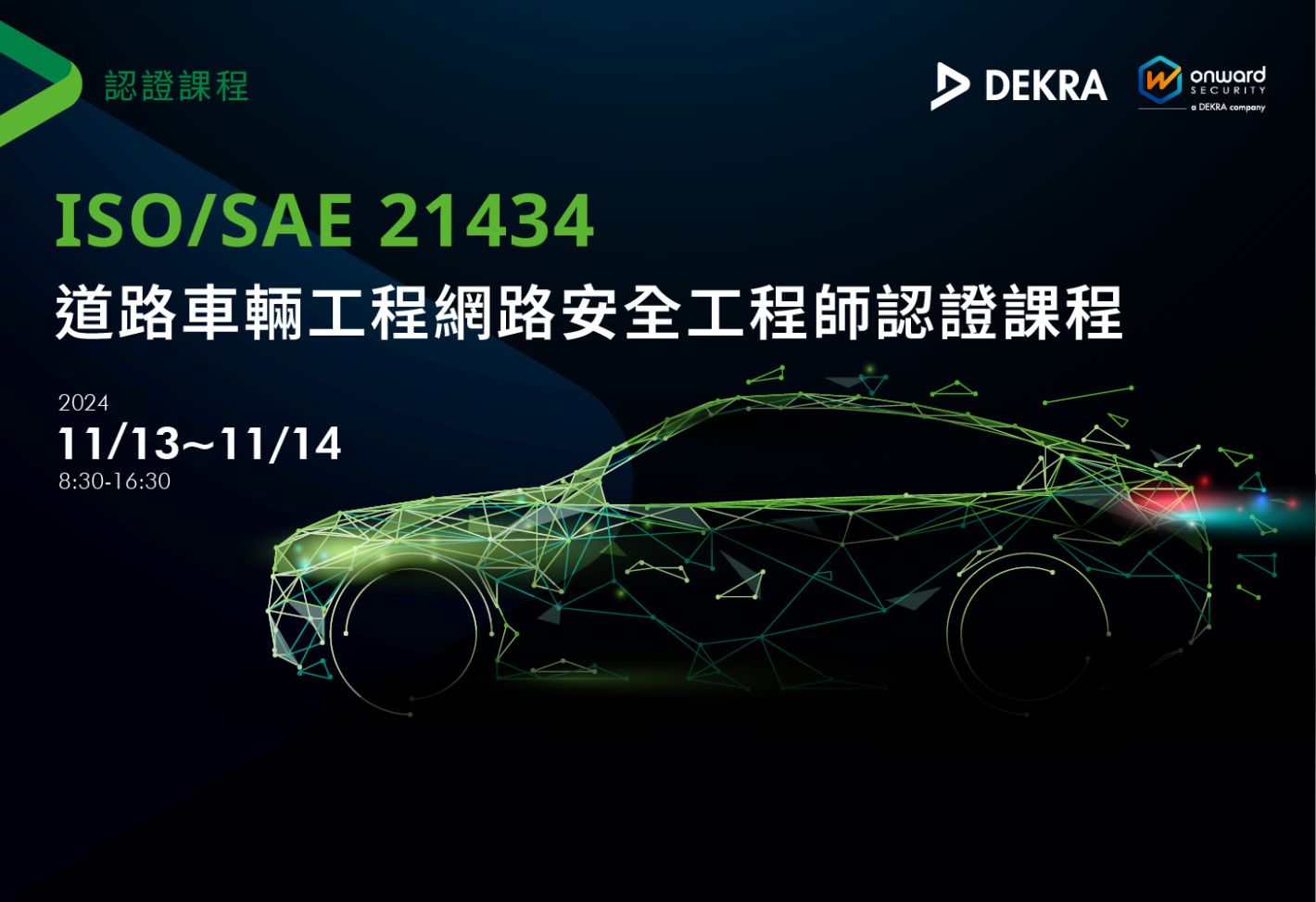 ISO/SAE 21434 道路車輛工程網路安全工程師認證課程