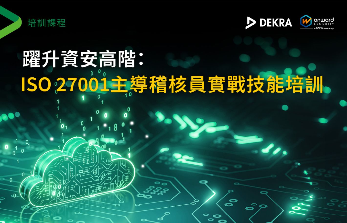 躍升資安高階：ISO 27001主導稽核員實戰技能培訓