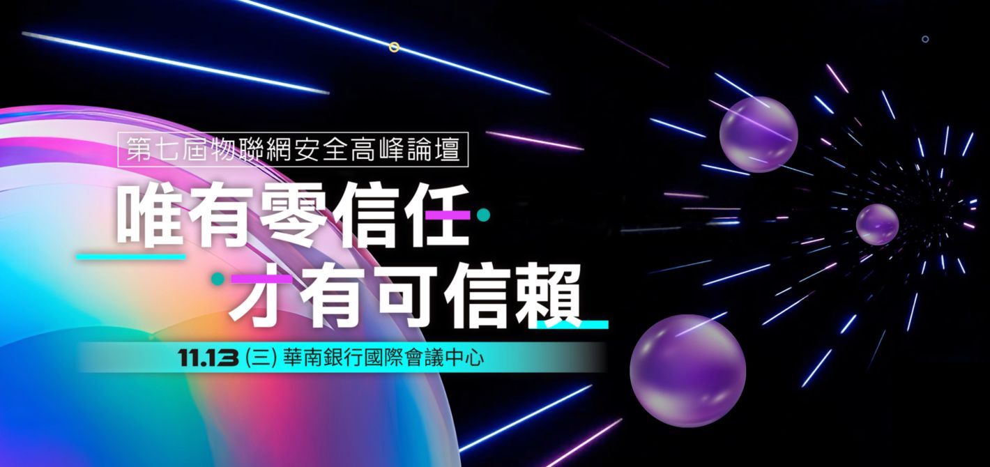 第七屆物聯網安全高峰論壇議程：唯有零信任．才有可信賴