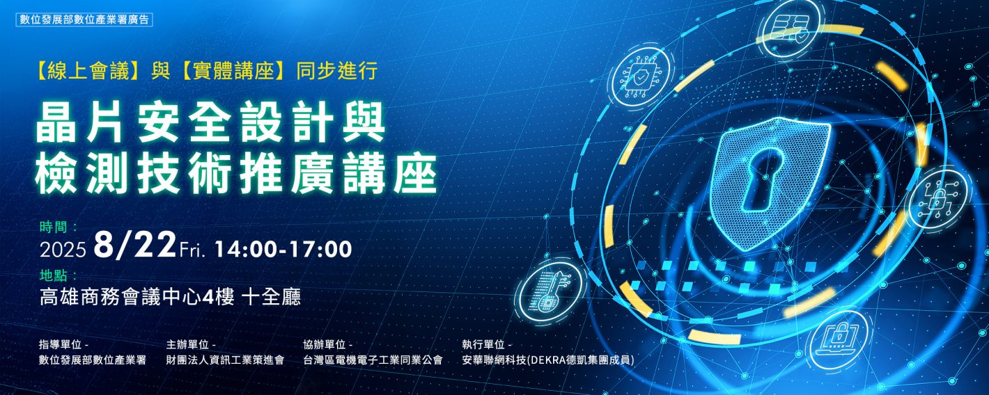 晶片安全設計與檢測技術推廣講座
