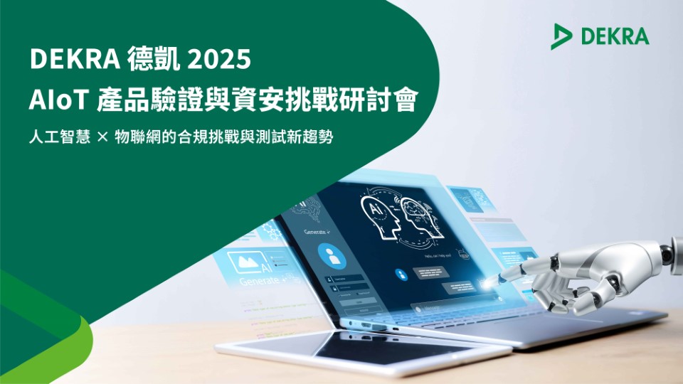 AIoT 產品驗證與資安挑戰