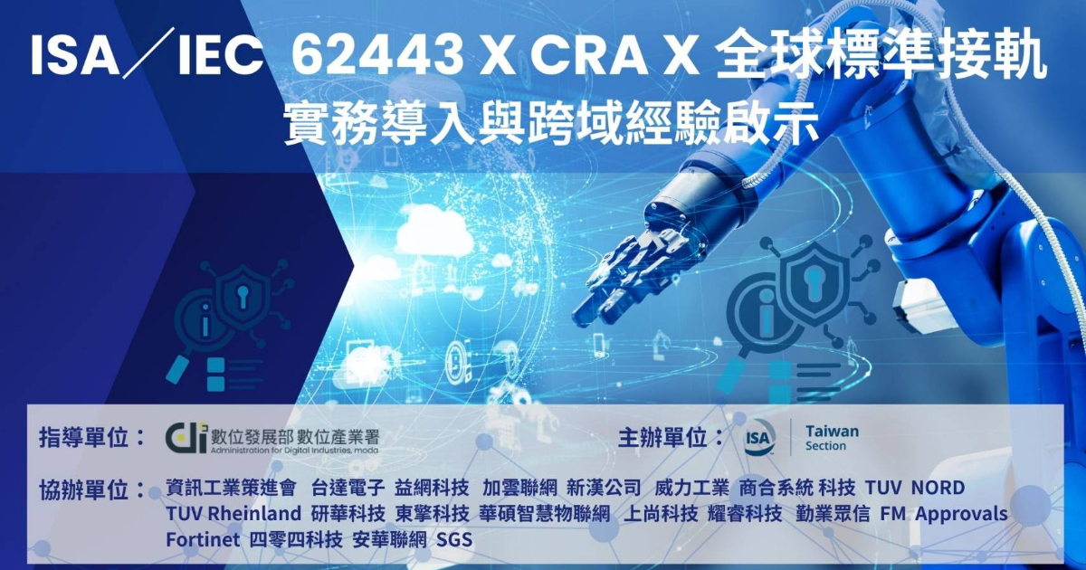 ISA/IEC 62443 x CRA x 全球標準接軌：實務導入與跨域經驗啟示