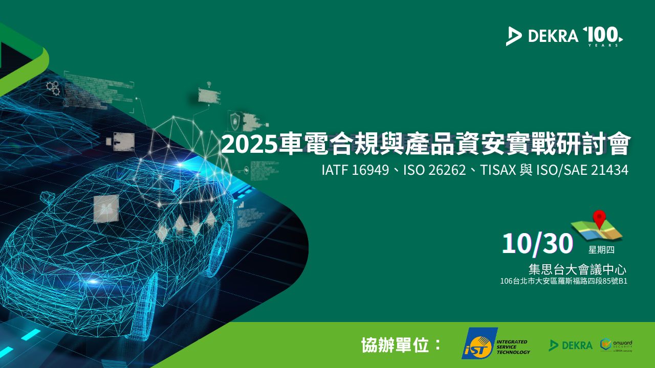 晶片安全設計與檢測技術推廣講座 車電合規與產品資安實戰研討會
