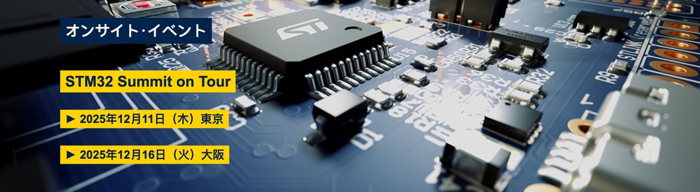 進化をつづけるSTM32 : 最先端プロセス採用製品と技術トレンドをくわしく解説!体験型ハンズオン・セミナーも開催!