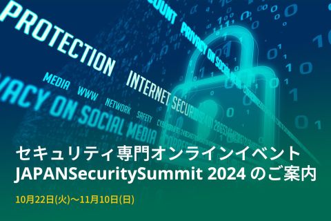 セキュリティ専門オンラインイベントJAPANSecuritySummit 2024のご案内