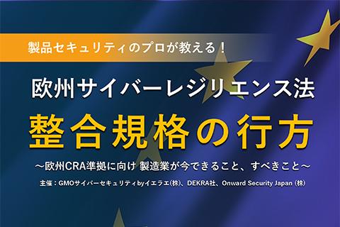 欧州サイバーレジリエンス法 整合規格の行方