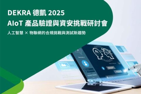 DEKRA德凱 2025 - AIoT 產品驗證與資安挑戰研討會