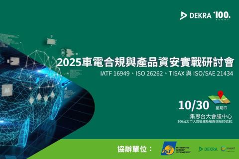 2025車電合規與產品資安實戰研討會