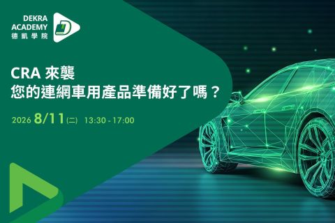 【Workshop】CRA 來襲,您的連網車用產品準備好了嗎?